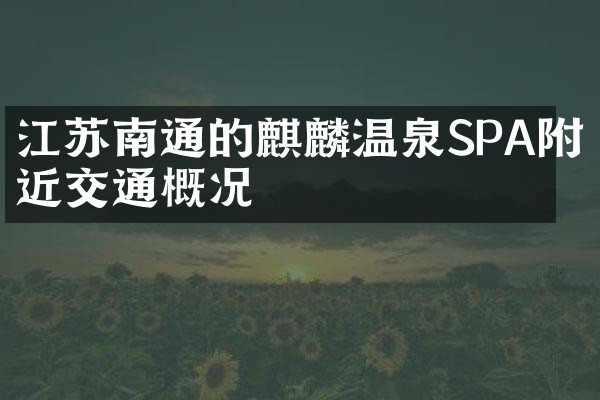 江苏南通的麒麟温泉SPA附近交通概况