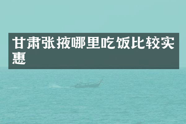 甘肃张掖哪里吃饭比较实惠