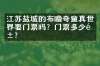 江苏盐城的布噜奇童真世界要门票吗？门票多少钱？