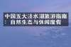 中国五大淡水湖旅游指南：自然生态与休闲度假
