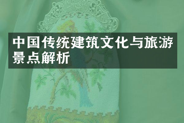 中国传统建筑文化与旅游景点解析