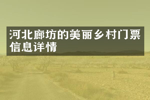 河北廊坊的美丽乡村门票信息详情