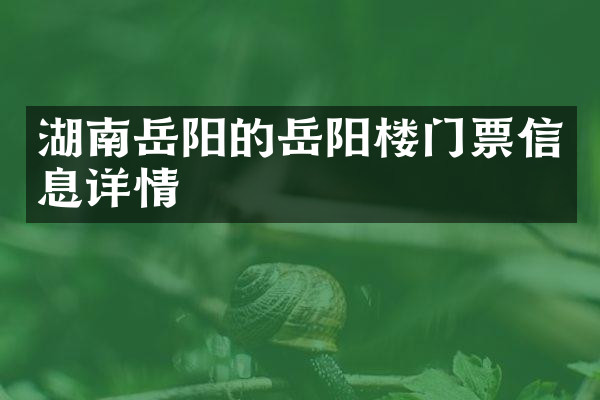 湖南岳阳的岳阳楼门票信息详情
