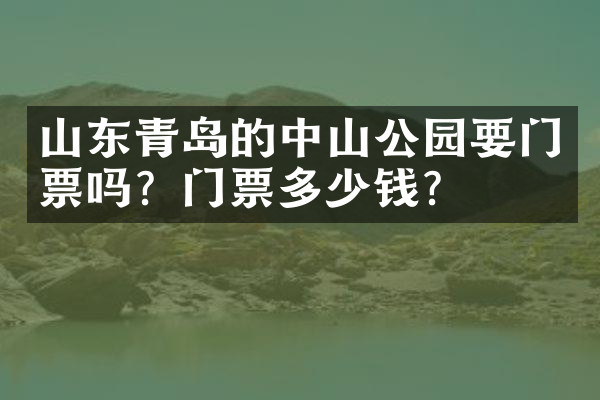 山东青岛的中山公园要门票吗？门票多少钱？