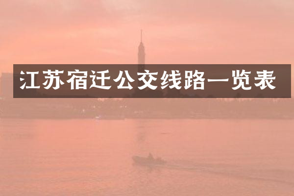 江苏宿迁公交线路一览表