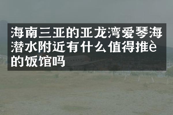 海南三亚的亚龙湾爱琴海潜水附近有什么值得推荐的饭馆吗