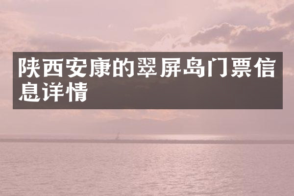 陕西安康的翠屏岛门票信息详情