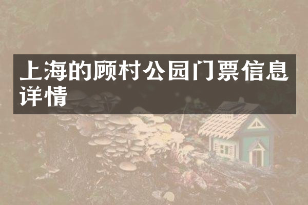 上海的顾村公园门票信息详情