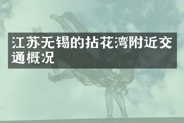 江苏无锡的拈花湾附近交通概况