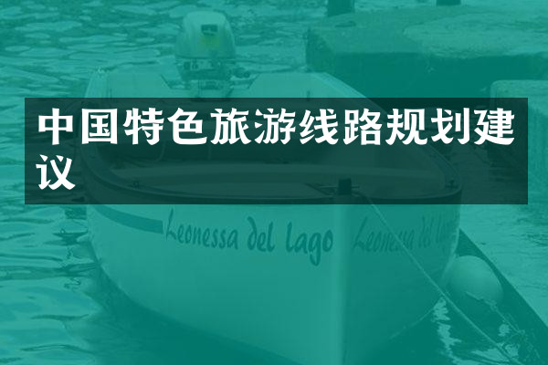 中国特色旅游线路规划建议