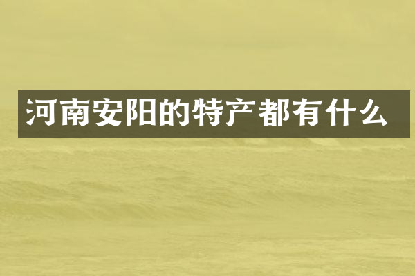 河南安阳的特产都有什么