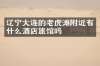 辽宁大连的老虎滩附近有什么酒店旅馆吗