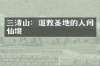 三清山：道教圣地的人间仙境