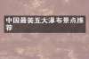 中国最美五大瀑布景点推荐