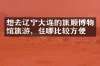 想去辽宁大连的旅顺博物馆旅游，住哪比较方便