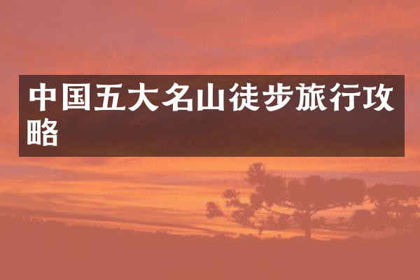 中国五大名山徒步旅行攻略