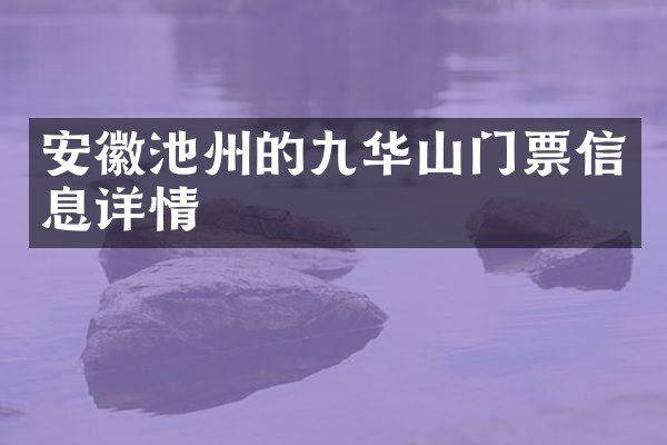 安徽池州的九华山门票信息详情