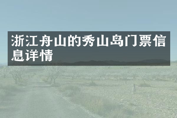浙江舟山的秀山岛门票信息详情