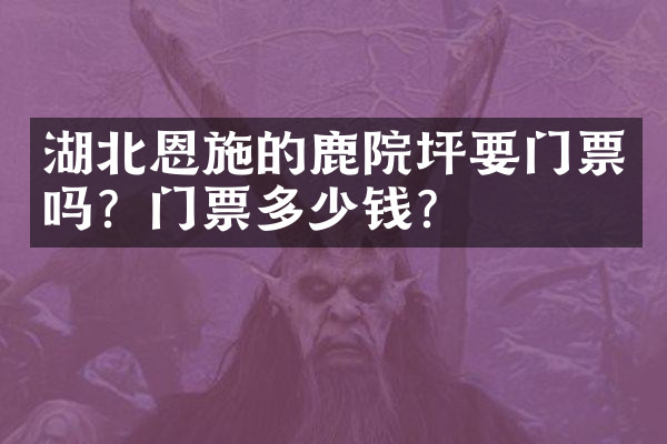 湖北恩施的鹿院坪要门票吗？门票多少钱？