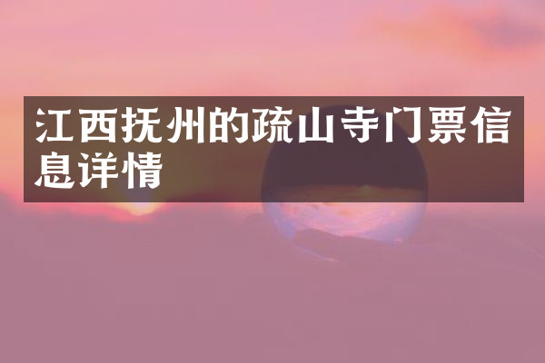 江西抚州的疏山寺门票信息详情