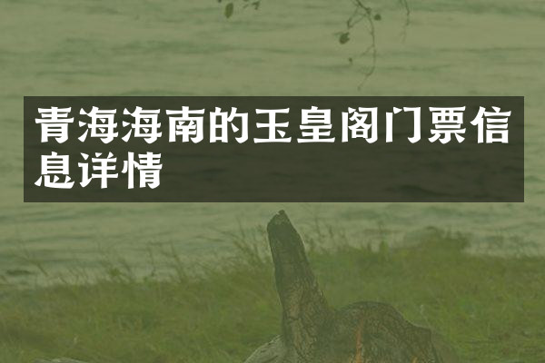 青海海南的玉皇阁门票信息详情