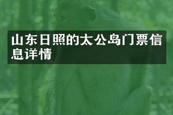 山东日照的太公岛门票信息详情