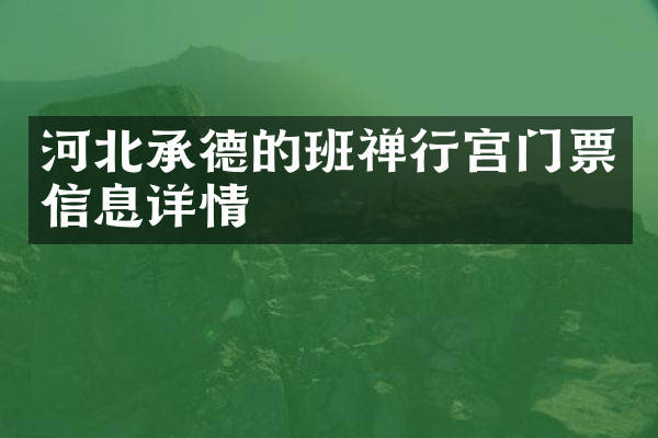河北承德的班禅行宫门票信息详情