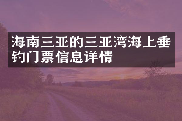海南三亚的三亚湾海上垂钓门票信息详情