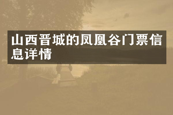 山西晋城的凤凰谷门票信息详情