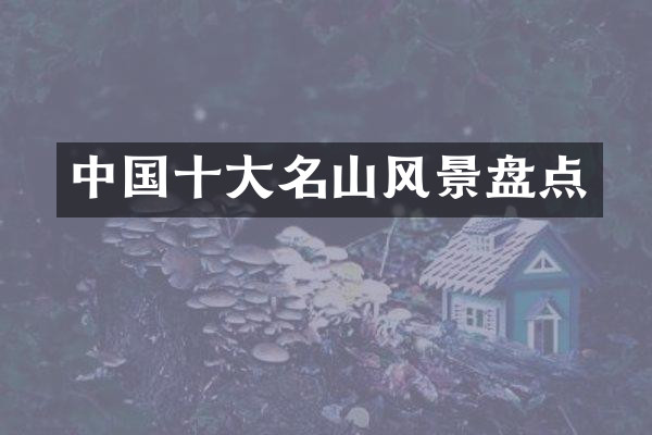 中国十大名山风景盘点