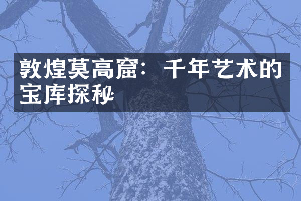 敦煌莫高窟：千年艺术的宝库探秘