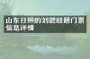 山东日照的刘勰故居门票信息详情