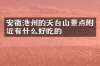 安徽池州的天台山景点附近有什么好吃的