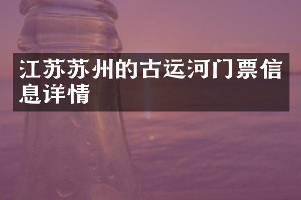 江苏苏州的古运河门票信息详情