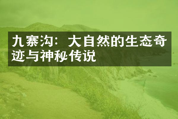 九寨沟：大自然的生态奇迹与神秘传说