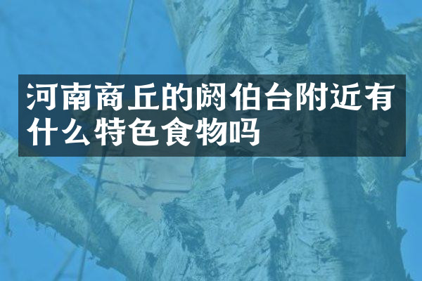 河南商丘的阏伯台附近有什么特色食物吗