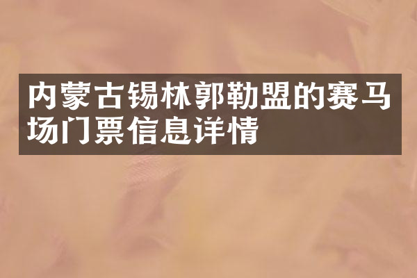 内蒙古锡林郭勒盟的赛马场门票信息详情