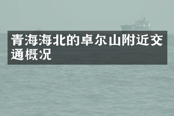 青海海北的卓尔山附近交通概况