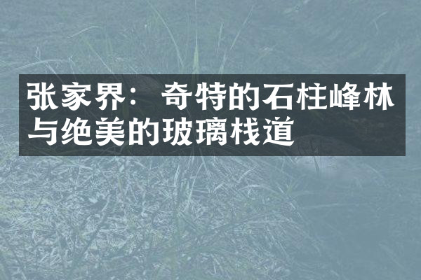 张家界：奇特的石柱峰林与绝美的玻璃栈道