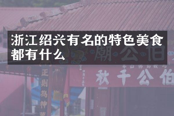 浙江绍兴有名的特色美食都有什么