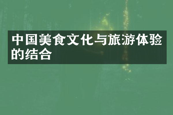 中国美食文化与旅游体验的结合