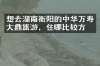想去湖南衡阳的中华万寿大鼎旅游，住哪比较方便