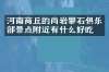 河南商丘的尚岩攀石俱乐部景点附近有什么好吃的