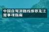 中国自驾游路线推荐及注意事项指南