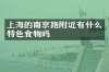 上海的南京路附近有什么特色食物吗