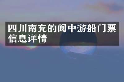 四川南充的阆中游船门票信息详情