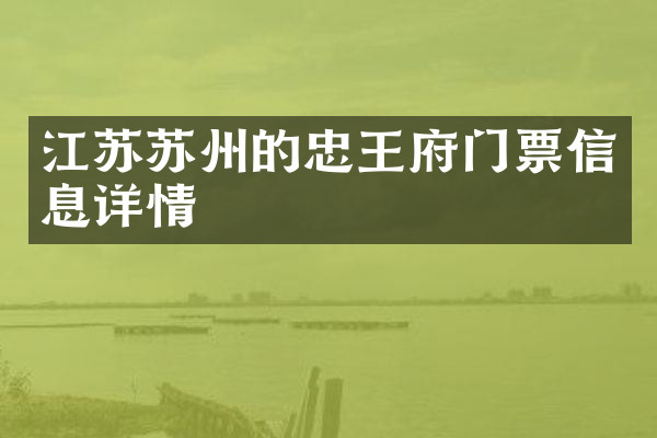 江苏苏州的忠王府门票信息详情