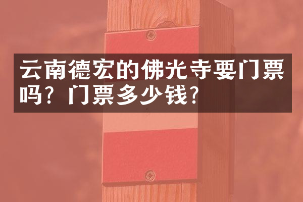云南德宏的佛光寺要门票吗？门票多少钱？