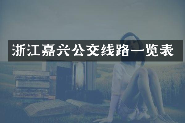 浙江嘉兴公交线路一览表