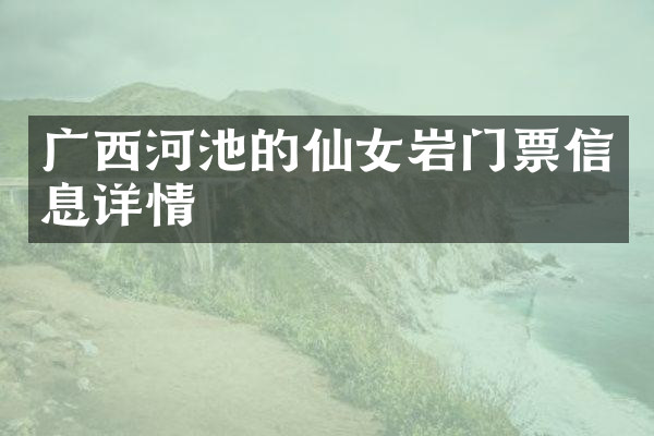 广西河池的仙女岩门票信息详情